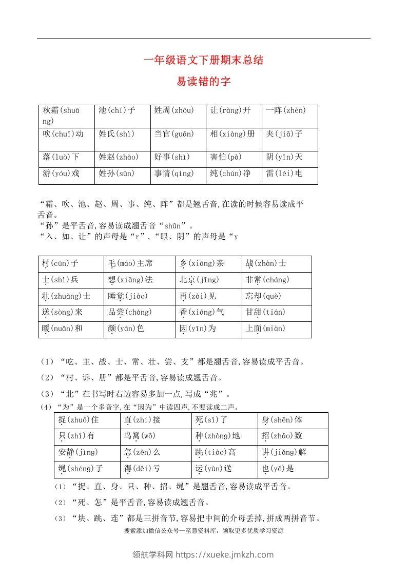 一年级语文下册期末总结—易读（写）错的字-领航学科网