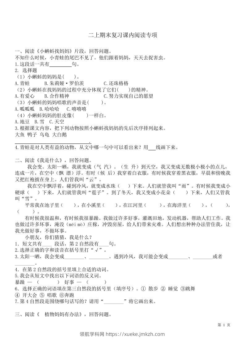 二（上）语文课内1-8单元阅读练习题-领航学科网