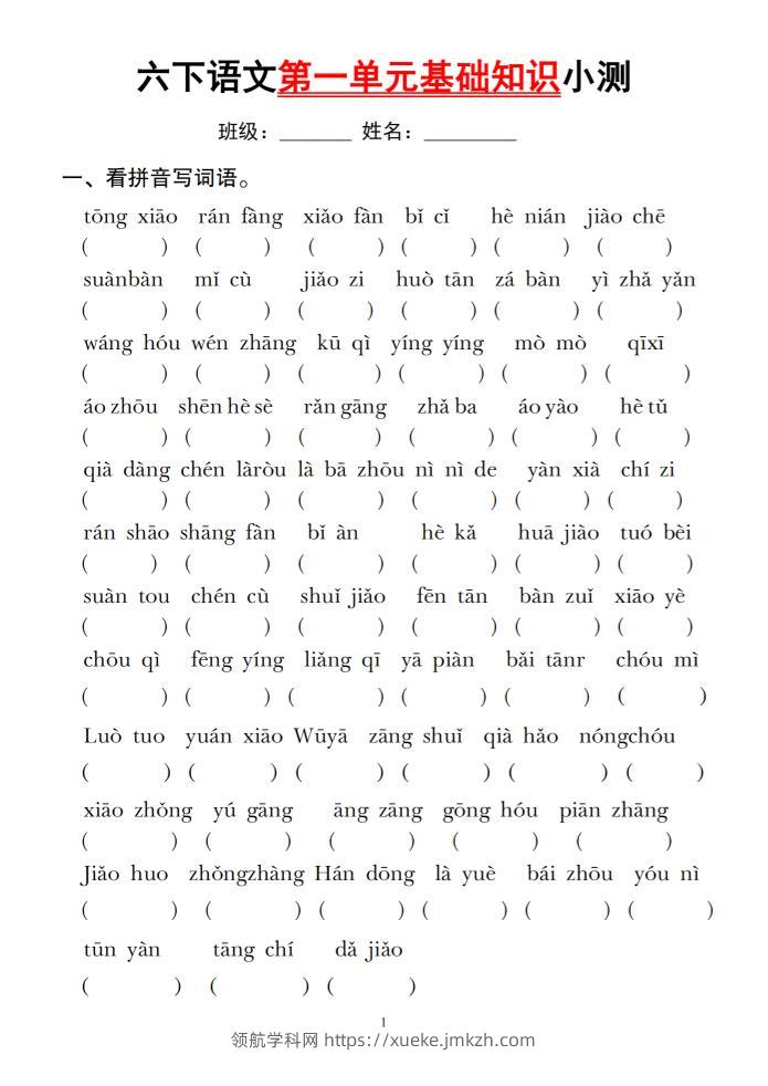 六下语文第一单元基础知识小测-领航学科网