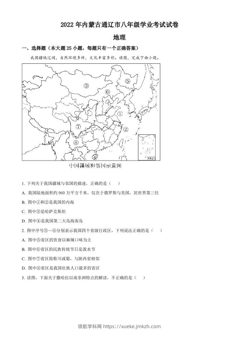 2022年内蒙古通辽市中考地理真题（空白卷）-领航学科网