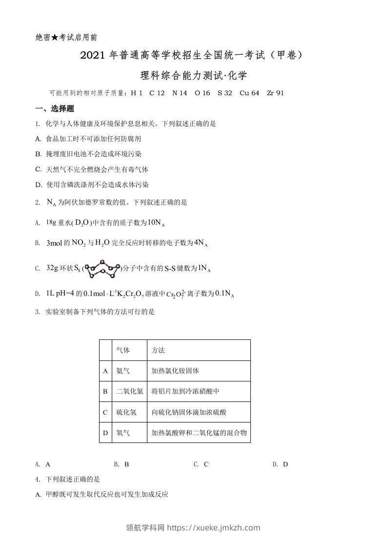 2021年高考化学试卷（全国甲卷）（空白卷）-领航学科网