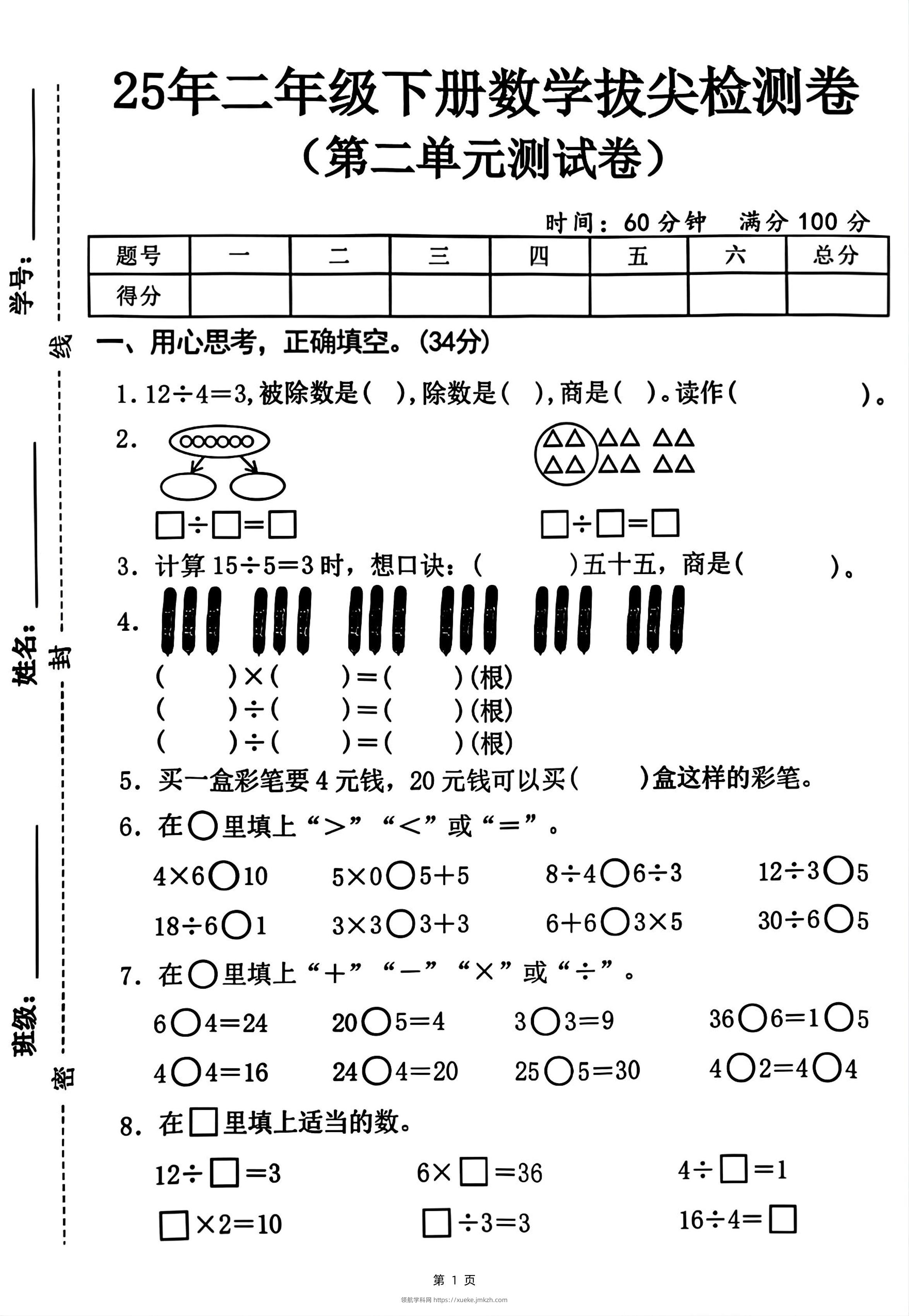 25二下数学第二单元拔尖测试卷-12除以4（含答案5页）人教-领航学科网