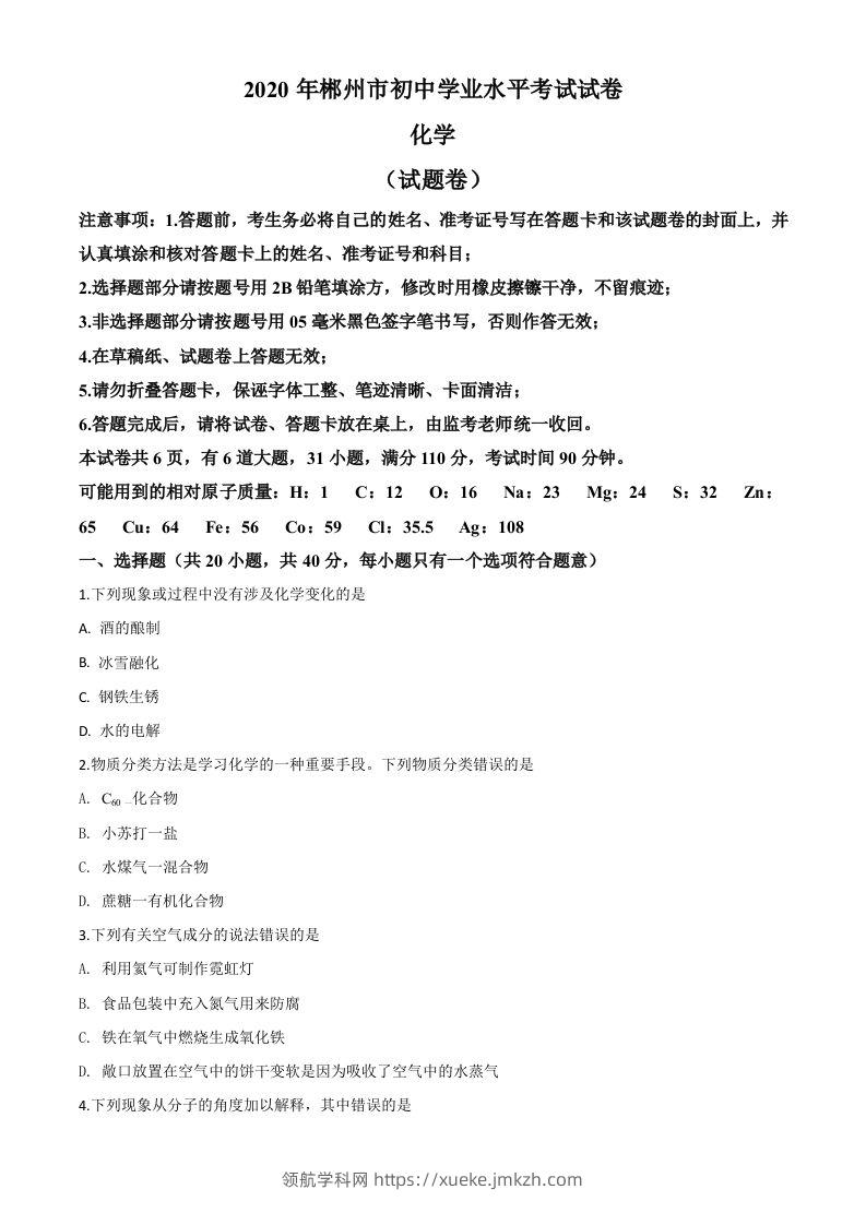 湖南省郴州市2020年中考化学试题（空白卷）-领航学科网