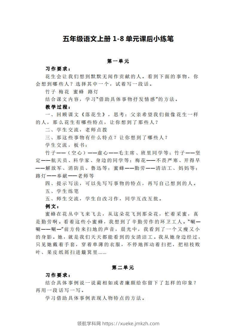 五上语文1-8单元课后小练笔-领航学科网