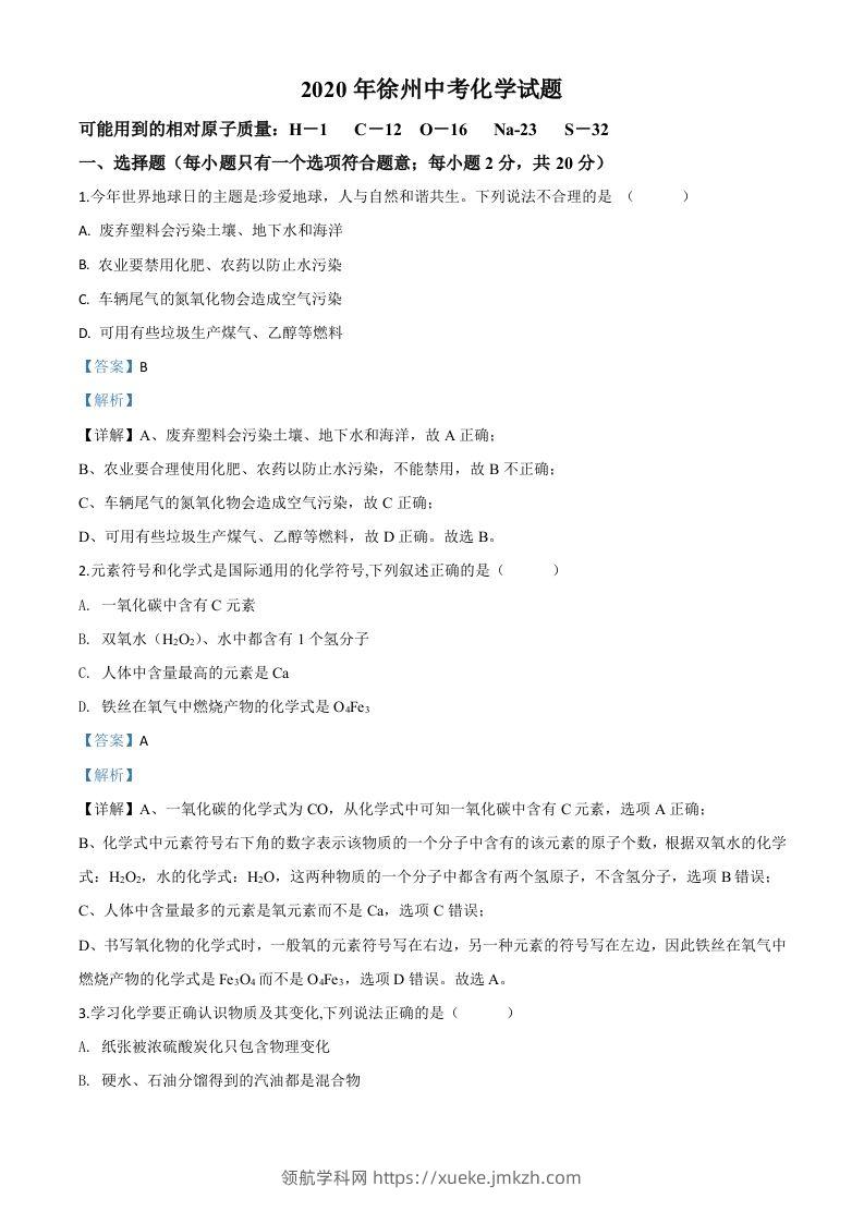 江苏省徐州市2020年中考化学试题（含答案）-领航学科网