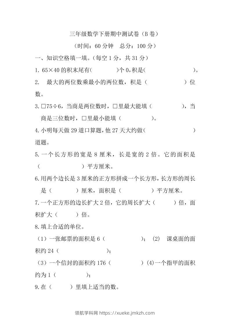 三下西师版数学期中考试试卷-2-领航学科网
