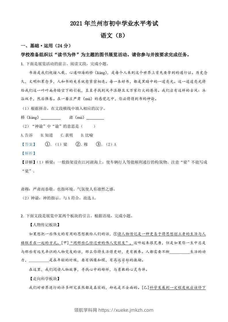 甘肃省兰州市2021年中考语文试题（B卷）（含答案）-领航学科网