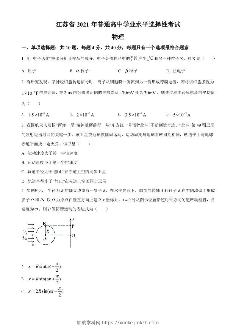 2021年高考物理试卷（江苏）（空白卷）-领航学科网