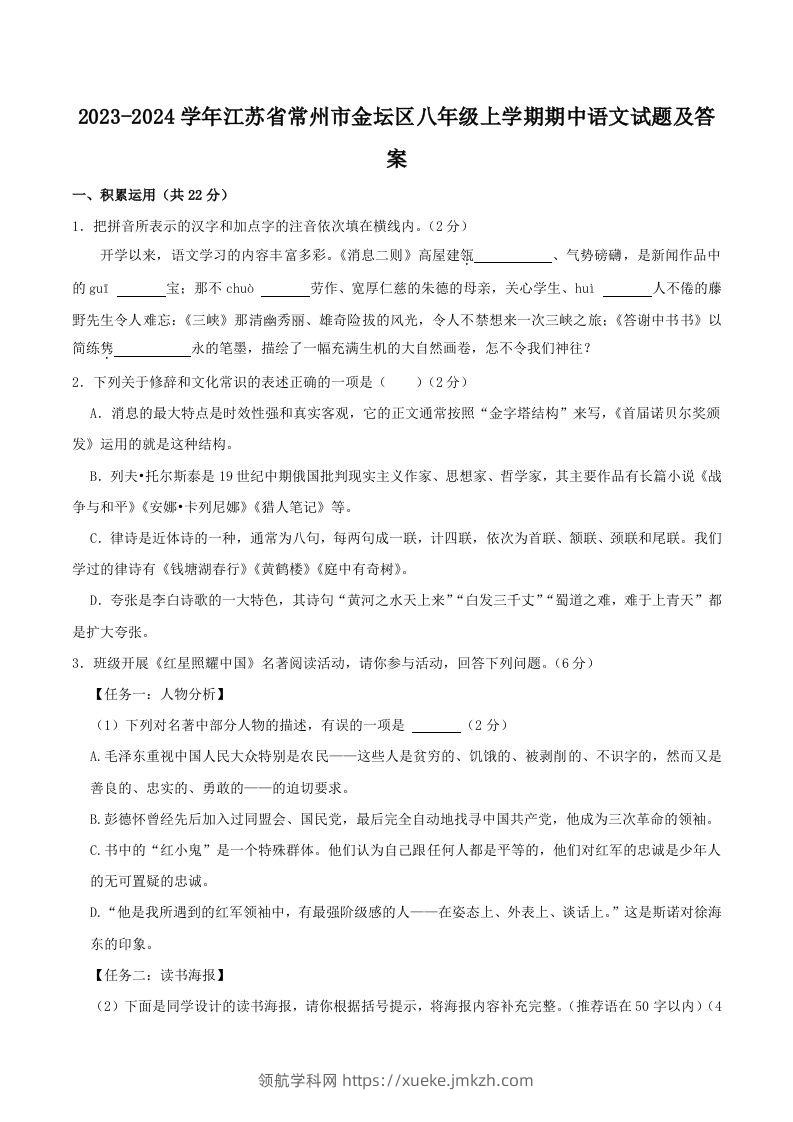 2023-2024学年江苏省常州市金坛区八年级上学期期中语文试题及答案(Word版)-领航学科网