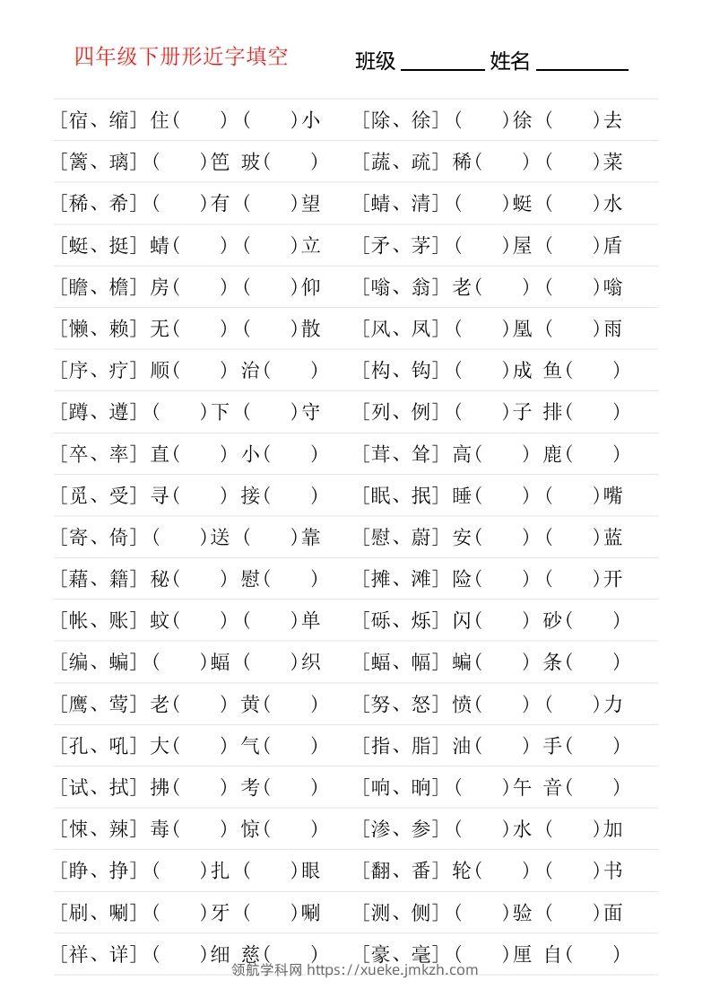 ❤四年级下册形近字专项练习-领航学科网