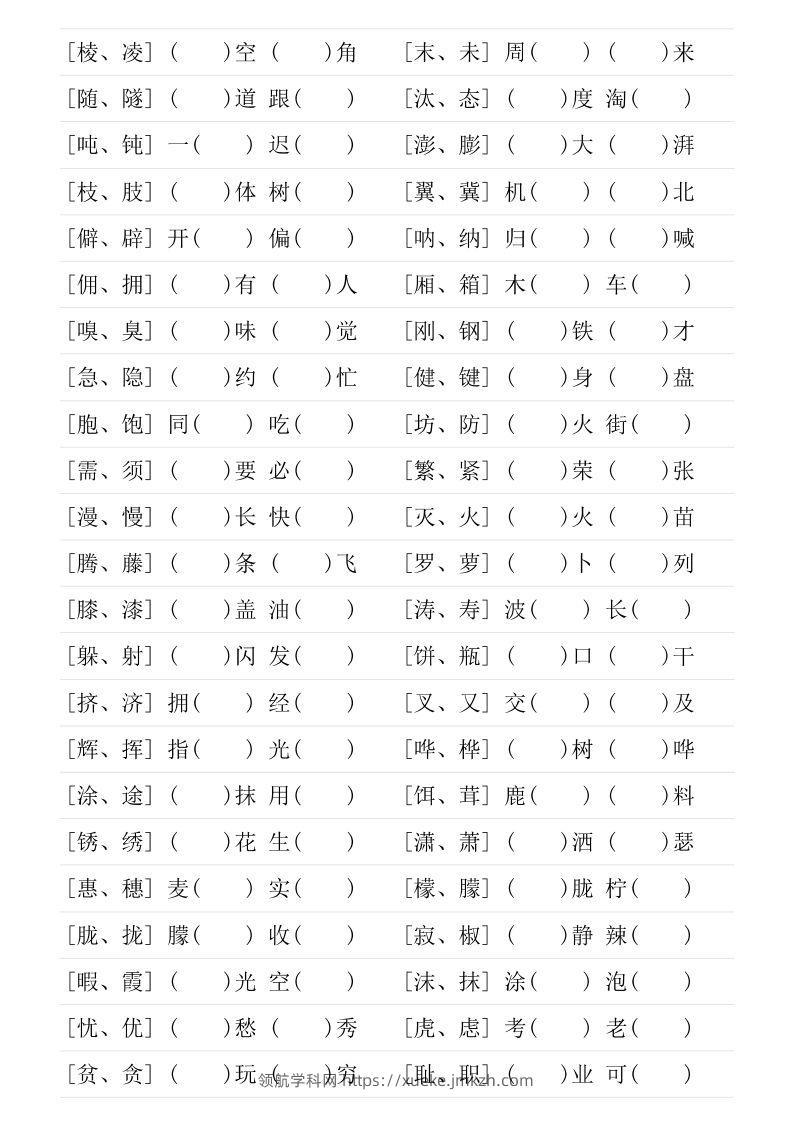 图片[2]-❤四年级下册形近字专项练习-领航学科网