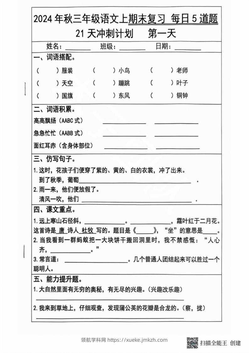 2024秋三年级语文上册期末复习每日5题（21天冲刺计划）-领航学科网