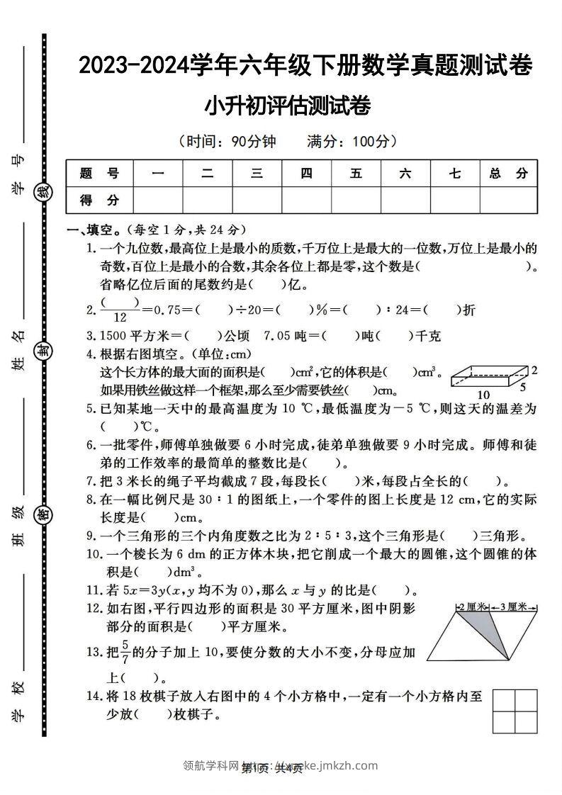 六下2023-2024学年数学真题测试卷小升初评估测试卷（含答案8页）-领航学科网