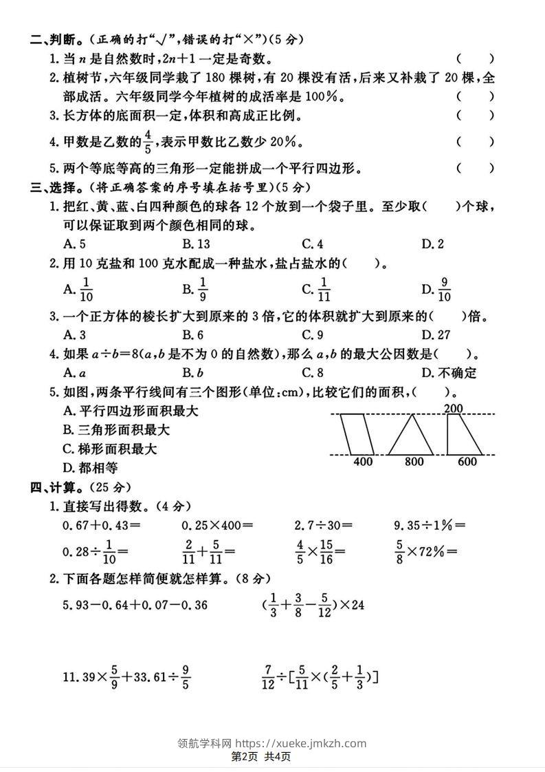 图片[2]-六下2023-2024学年数学真题测试卷小升初评估测试卷（含答案8页）-领航学科网