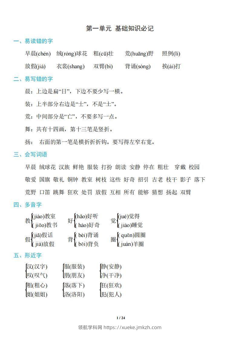 三年级上册语文：1~8单元《基础知识必记》-领航学科网