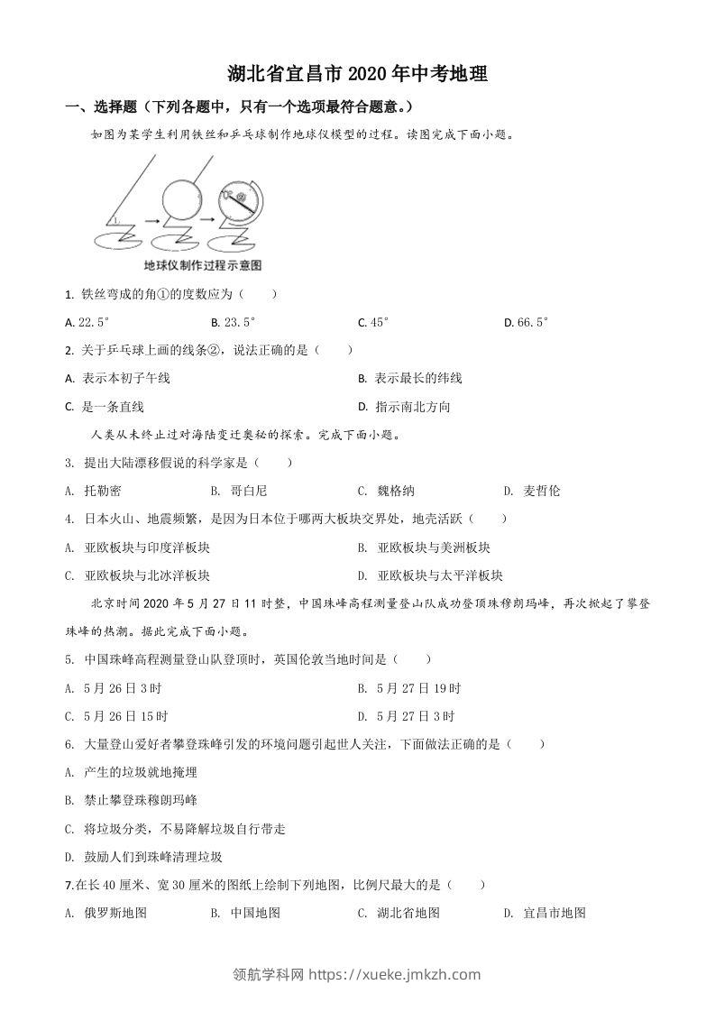 湖北省宜昌市2020年中考地理试题（空白卷）-领航学科网