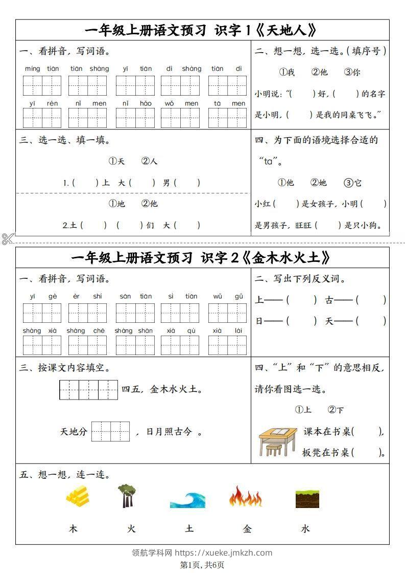 24秋一年级上册语文拼音同步预习单-领航学科网