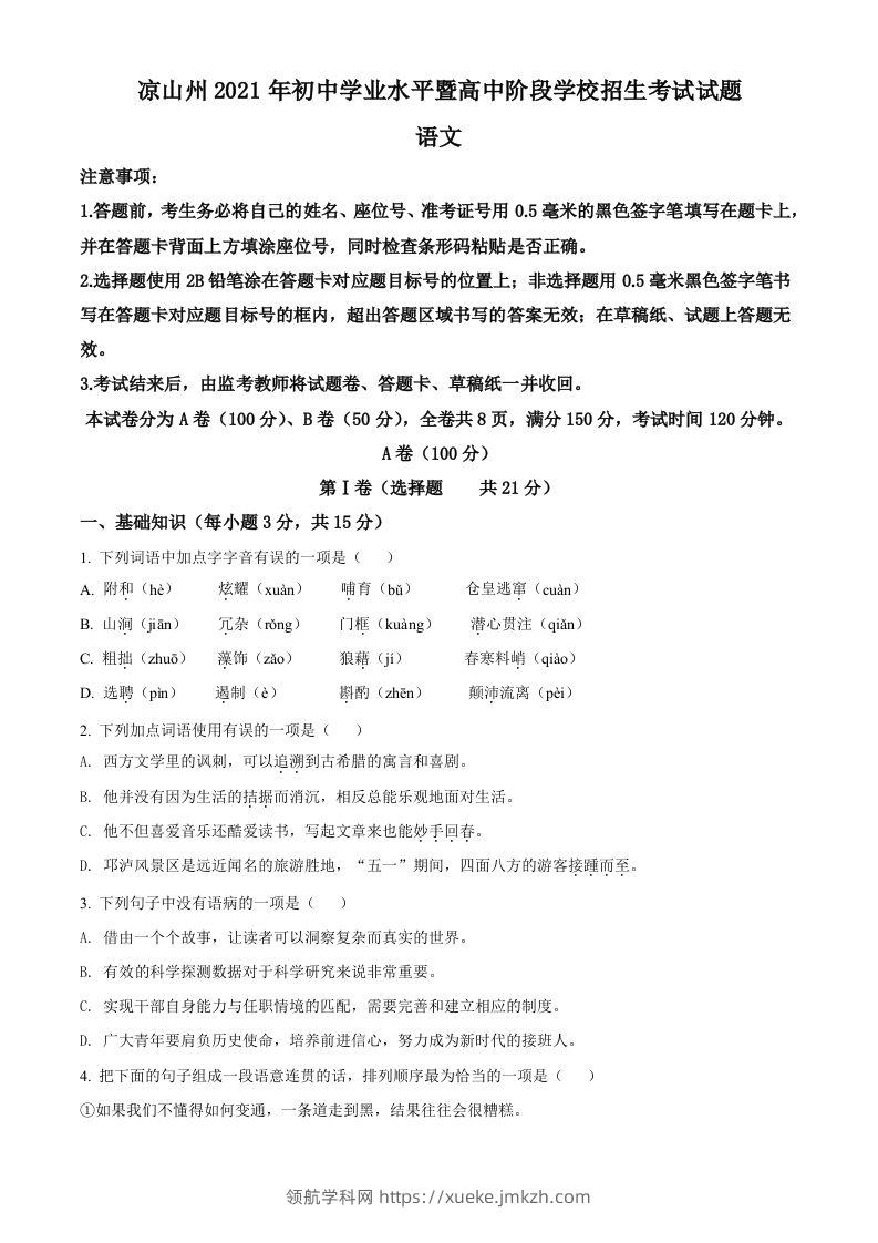 四川省凉山州2021年中考语文试题（空白卷）-领航学科网