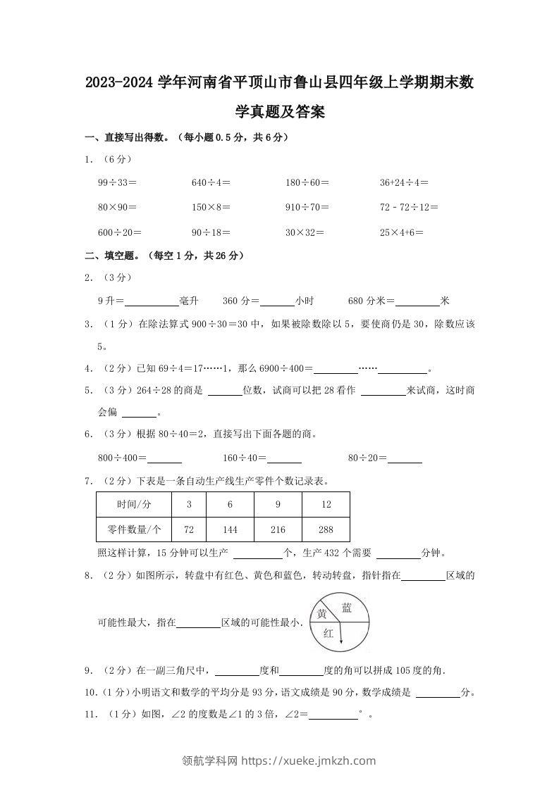 2023-2024学年河南省平顶山市鲁山县四年级上学期期末数学真题及答案(Word版)-领航学科网