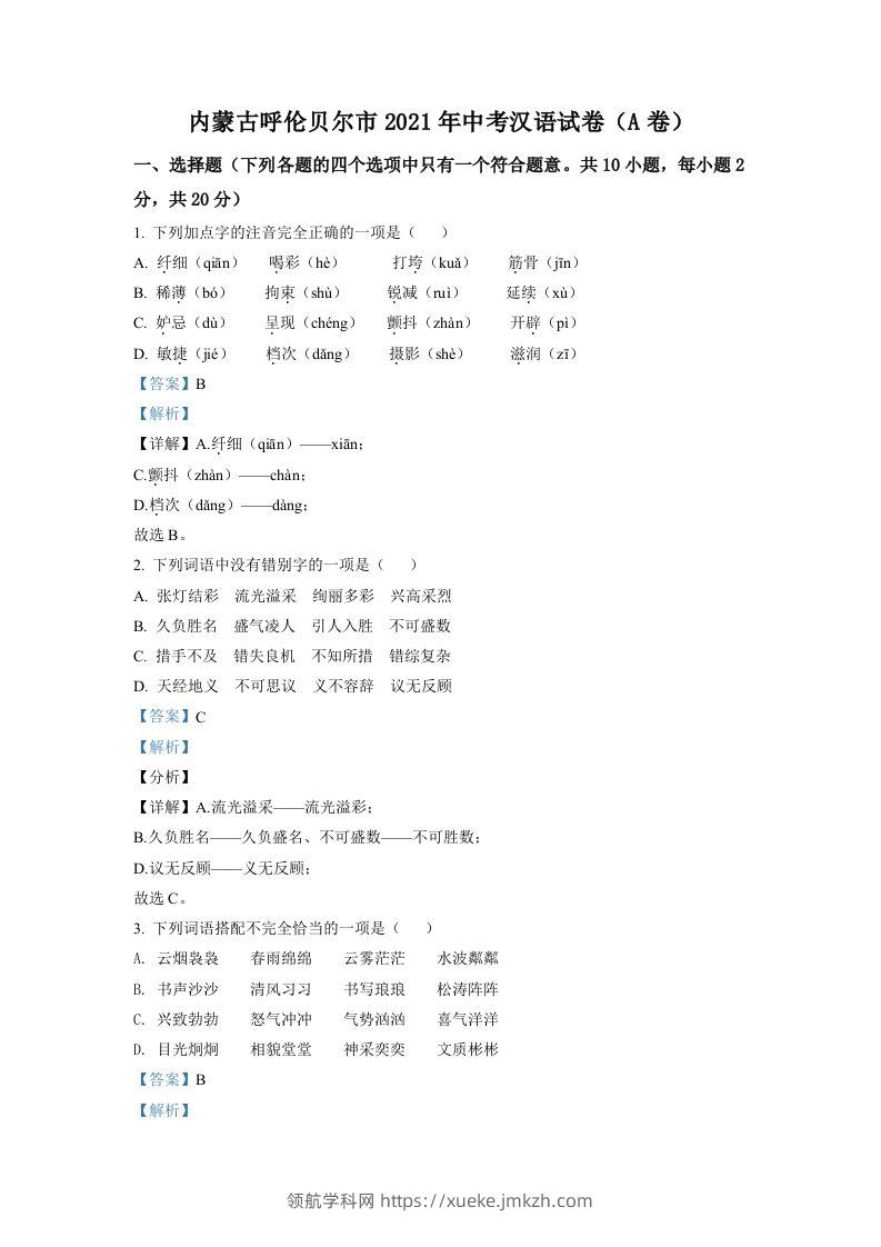内蒙古呼伦贝尔市、兴安盟2021年中考语文试题（A卷）（含答案）-领航学科网