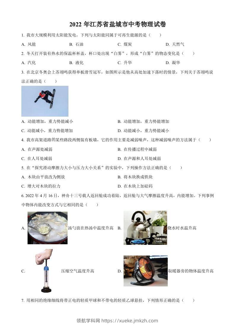 2022年江苏省盐城市中考物理真题（空白卷）-领航学科网