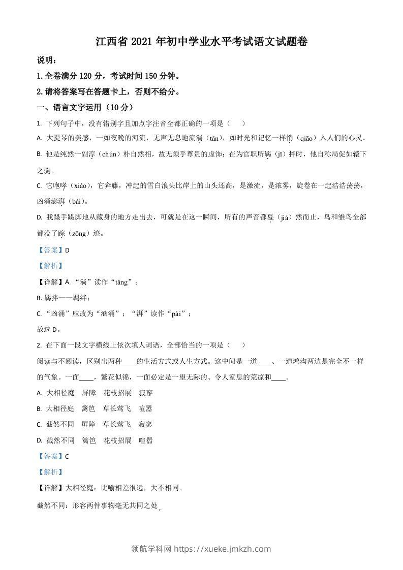 江西省2021年中考语文试题（含答案）-领航学科网