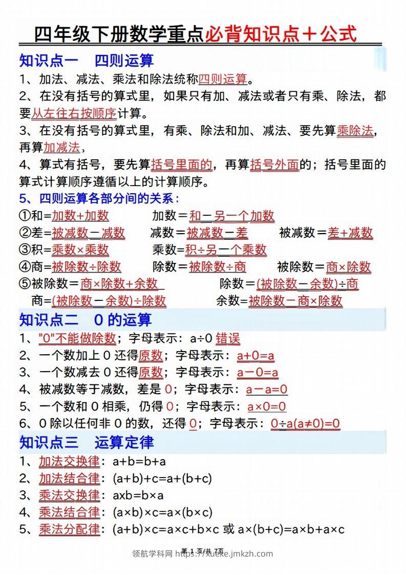 25年四年级下册数学重点必背知识点十公式-领航学科网