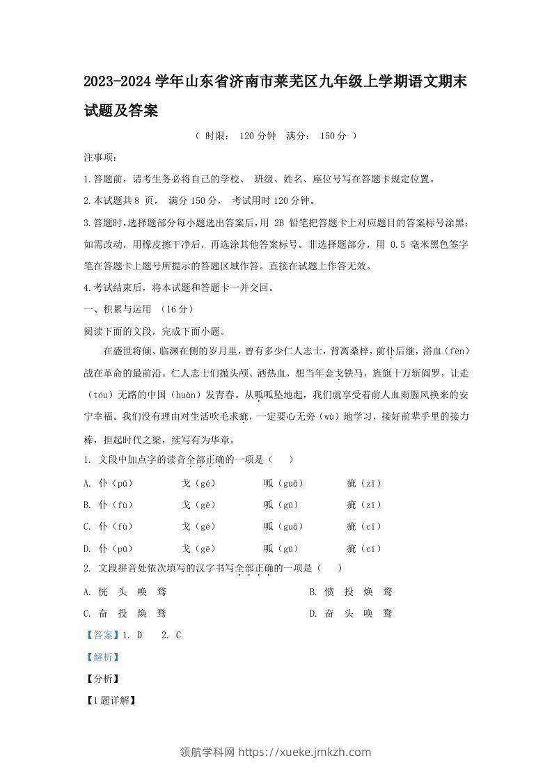 2023-2024学年山东省济南市莱芜区九年级上学期语文期末试题及答案(Word版)-领航学科网