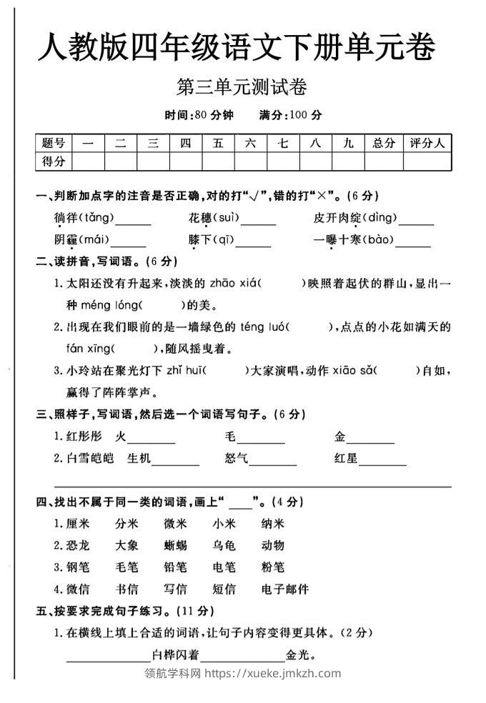 2025四年级下册语文第三单元测试卷-领航学科网