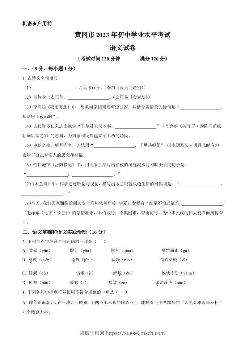 2023年湖北省黄冈、孝感、咸宁市中考语文真题（空白卷）-领航学科网