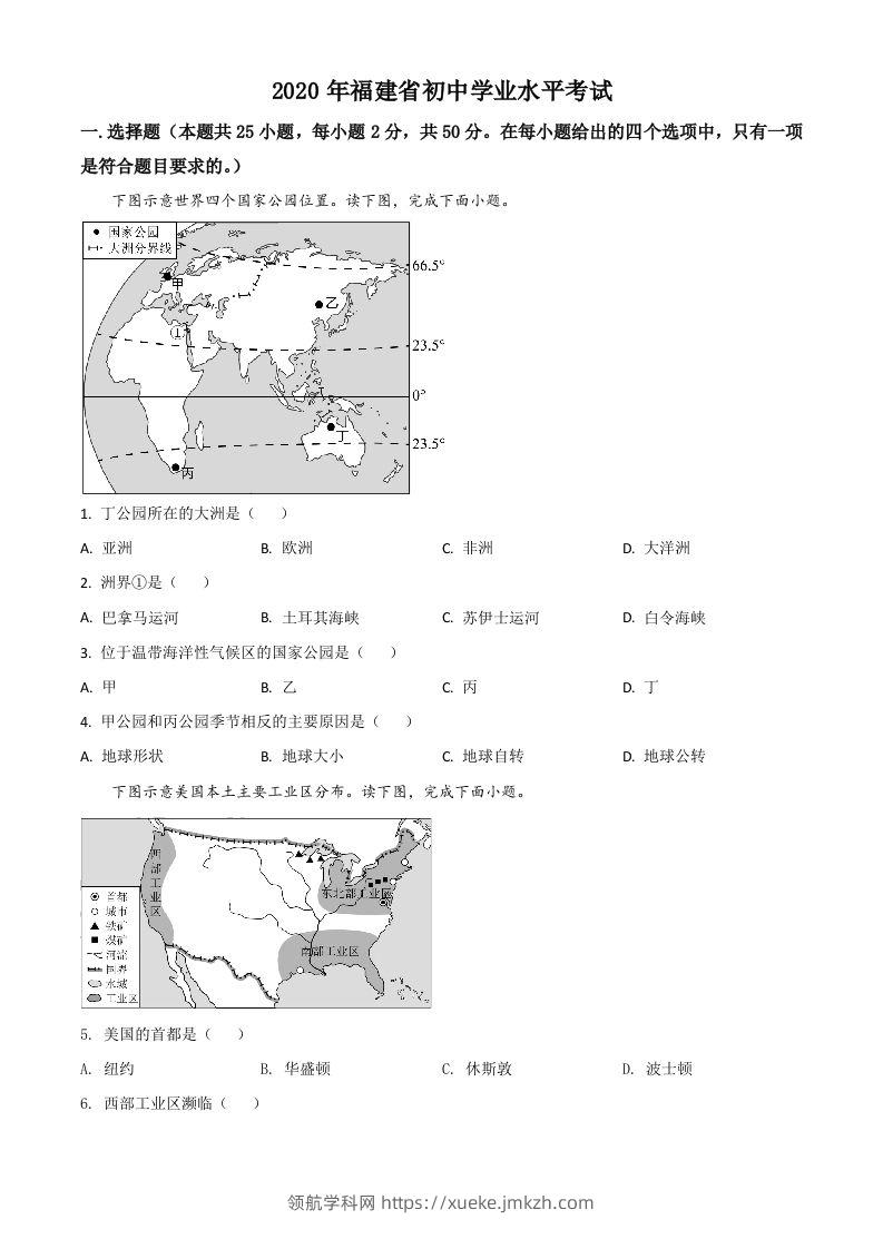 福建省2020年中考地理试题（空白卷）-领航学科网