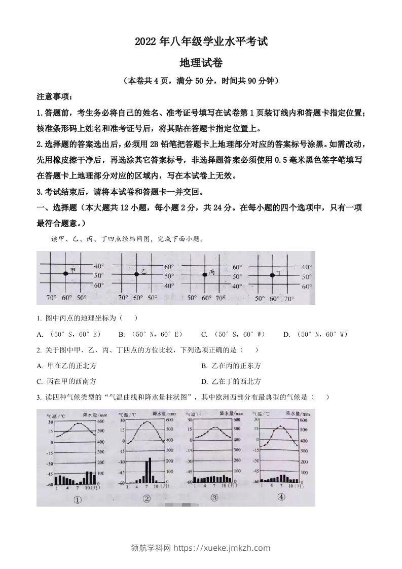 2022年湖北省江汉油田、潜江、天门、仙桃中考地理真题（空白卷）-领航学科网