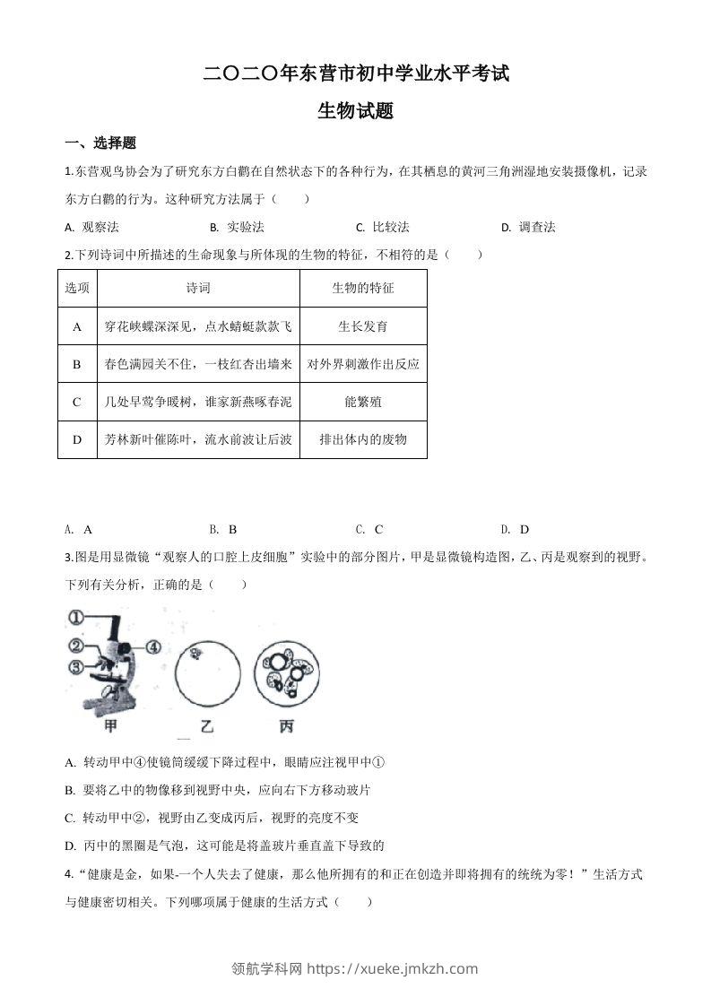山东省东营市2020年中考生物试题（空白卷）-领航学科网