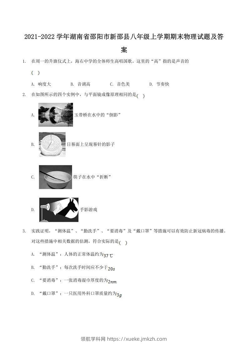 2021-2022学年湖南省邵阳市新邵县八年级上学期期末物理试题及答案(Word版)-领航学科网