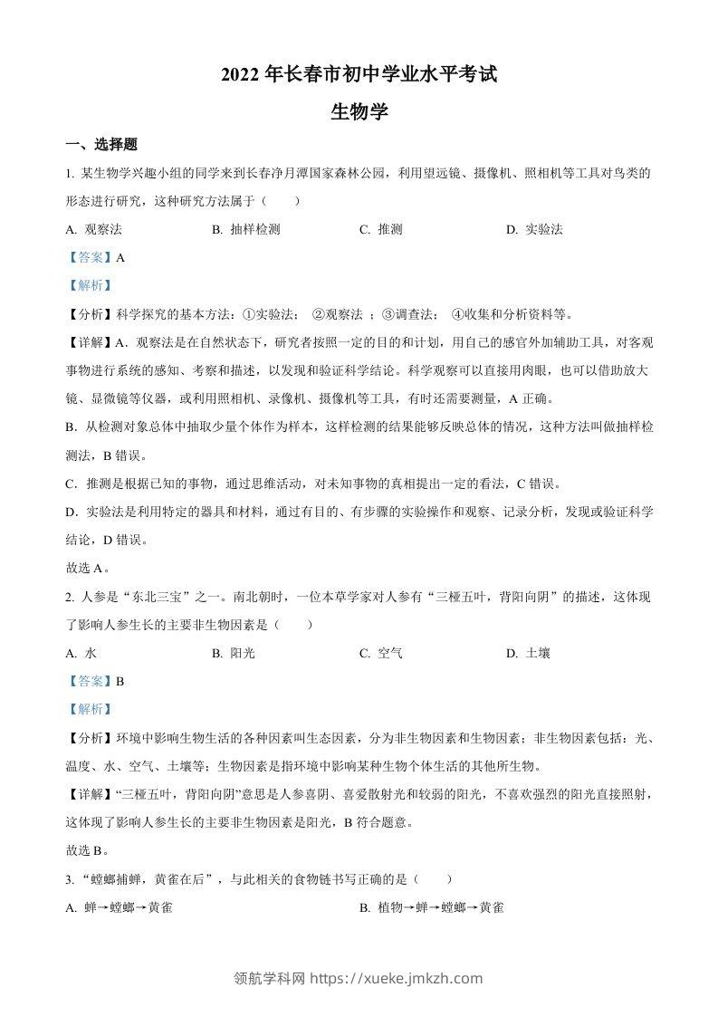 2022年吉林省长春市中考生物真题（含答案）-领航学科网