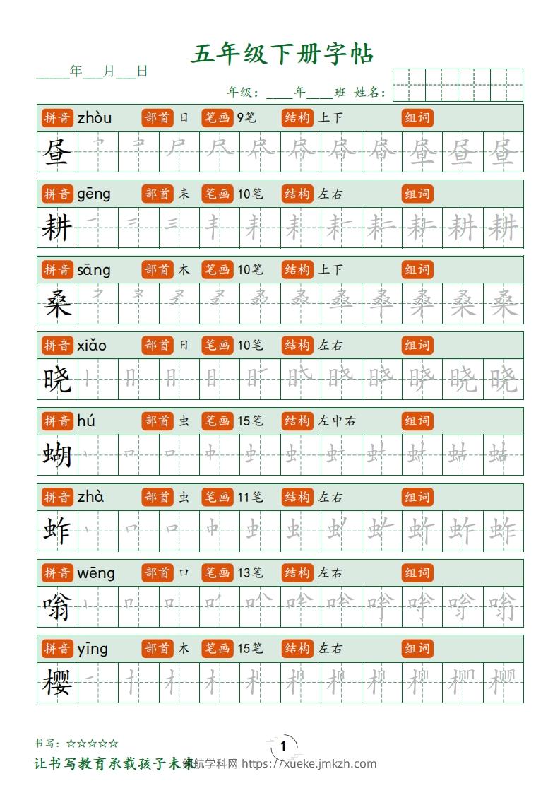 五下语文写字表字帖笔顺(23页)-领航学科网