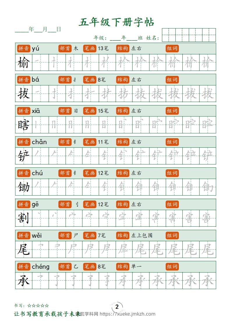 图片[2]-五下语文写字表字帖笔顺(23页)-领航学科网