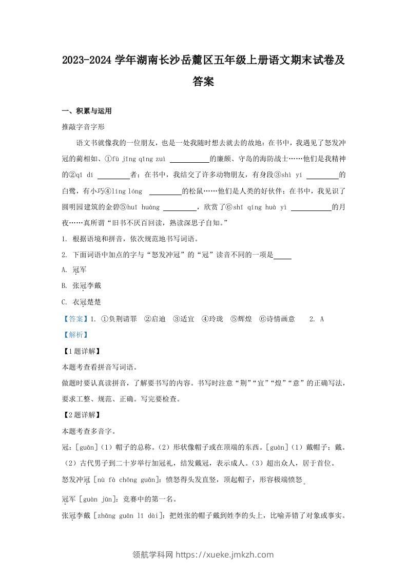 2023-2024学年湖南长沙岳麓区五年级上册语文期末试卷及答案(Word版)-领航学科网