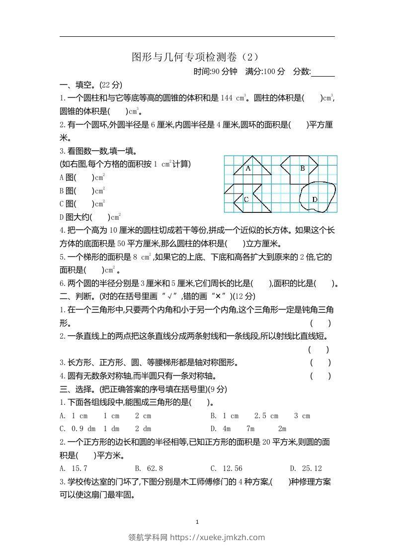 六下青岛63版数学期末图形与几何专项检测卷（2）-领航学科网