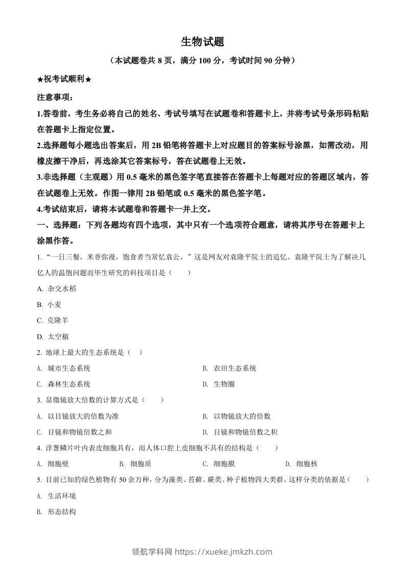 湖北省襄阳市2021年中考生物试题（空白卷）-领航学科网
