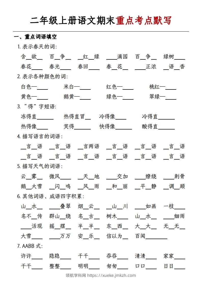 二年级上册语文期末重点考点默写-带答案-领航学科网