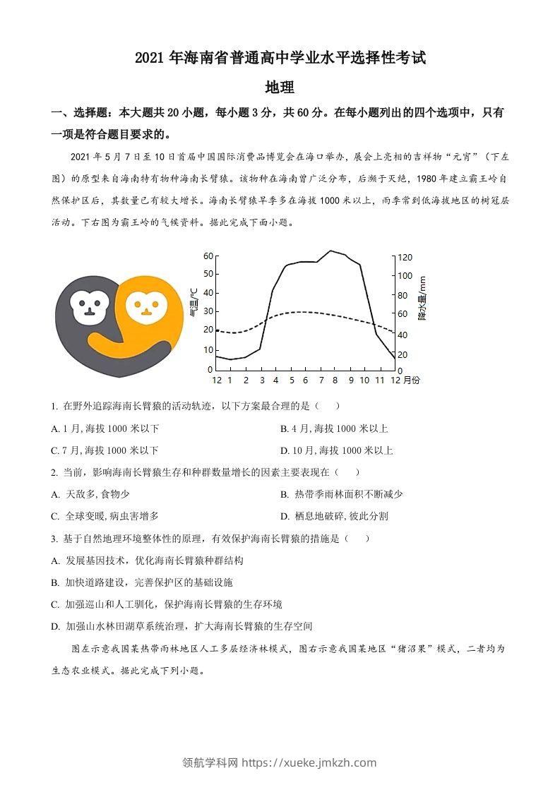 2021年高考地理试卷（海南）（空白卷）-领航学科网