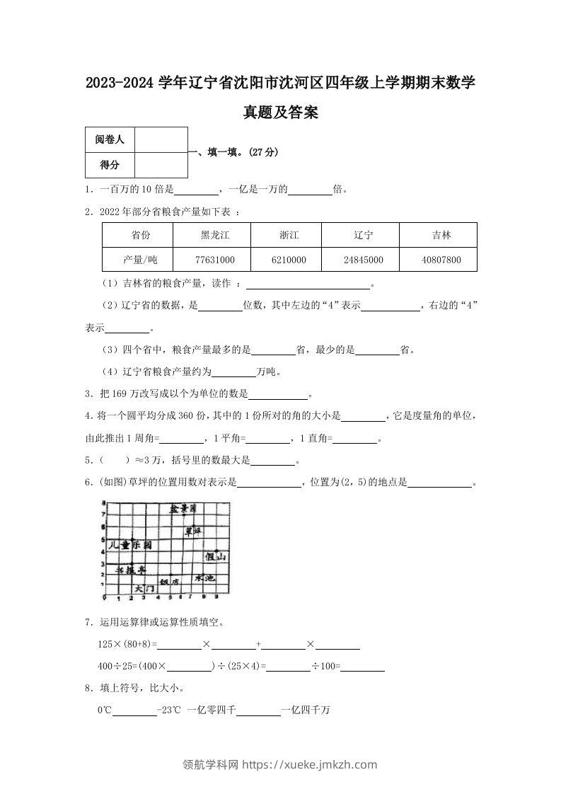 2023-2024学年辽宁省沈阳市沈河区四年级上学期期末数学真题及答案(Word版)-领航学科网