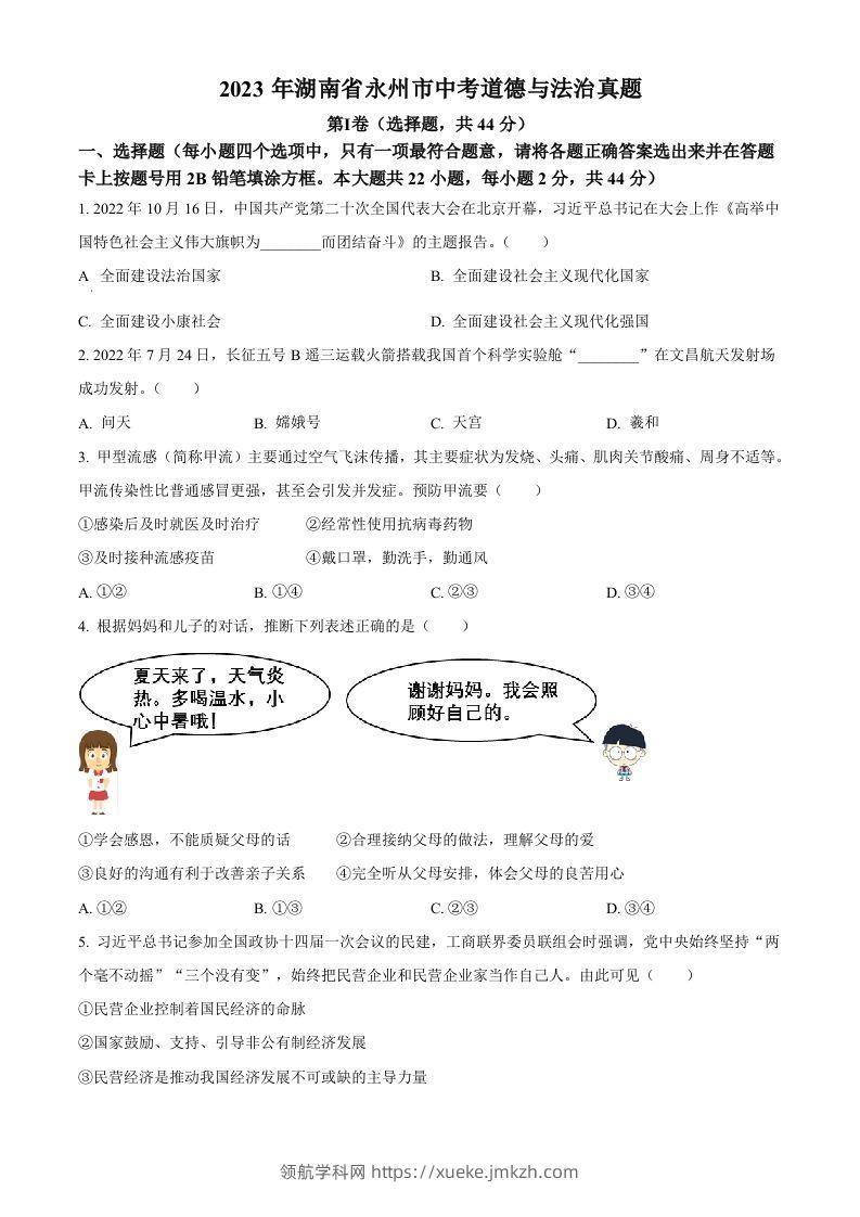 2023年湖南省永州市中考道德与法治真题（空白卷）-领航学科网