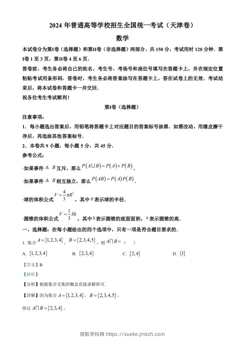 2024年高考数学试卷（天津）（含答案）-领航学科网