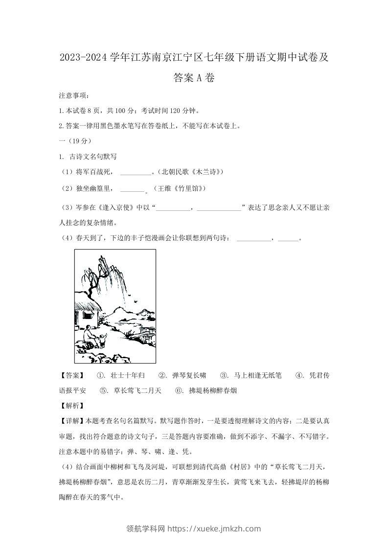 2023-2024学年江苏南京江宁区七年级下册语文期中试卷及答案A卷(Word版)-领航学科网