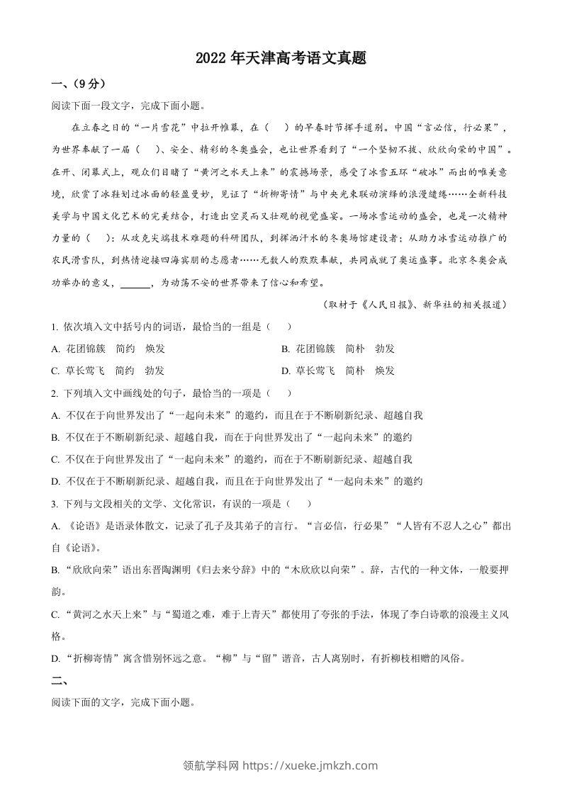 2022年高考语文试卷（天津）（空白卷）-领航学科网