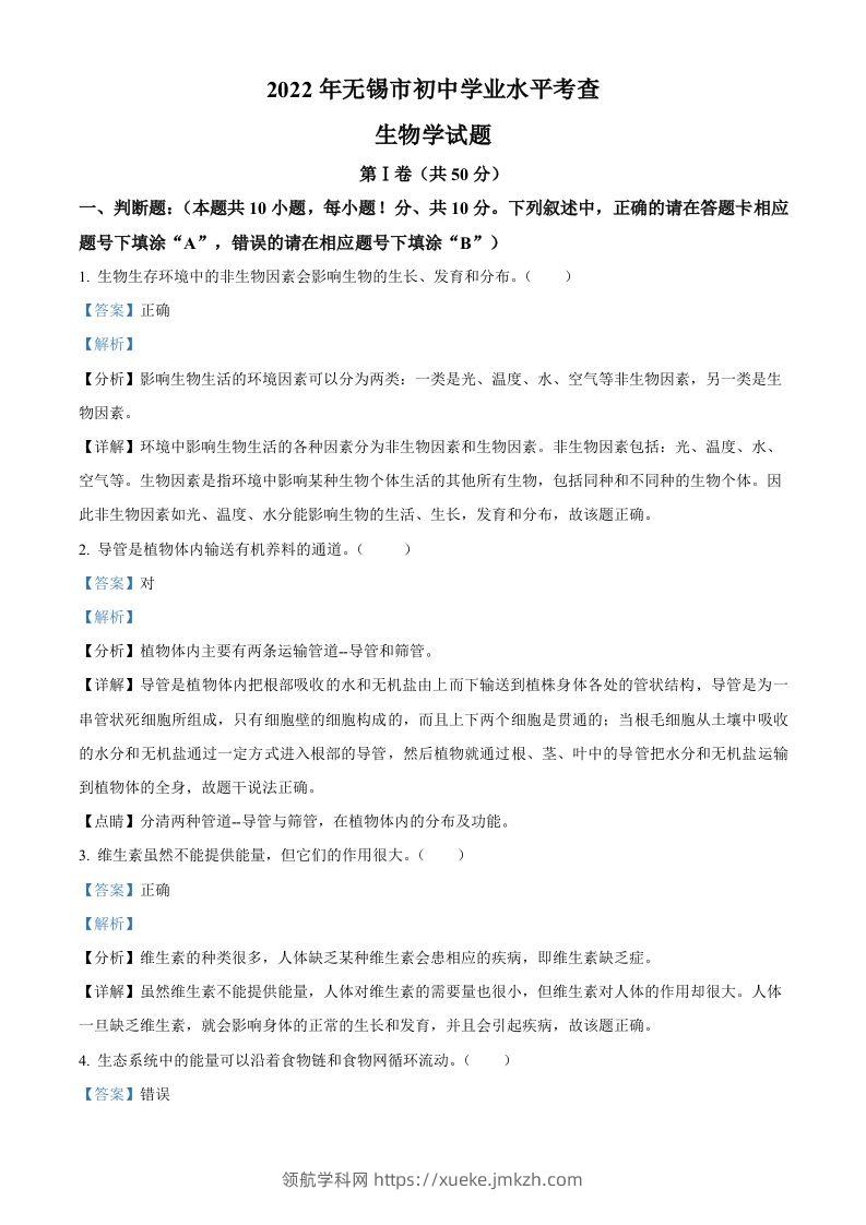 2022年江苏省无锡市初中学业水平考查生物试题（含答案）-领航学科网