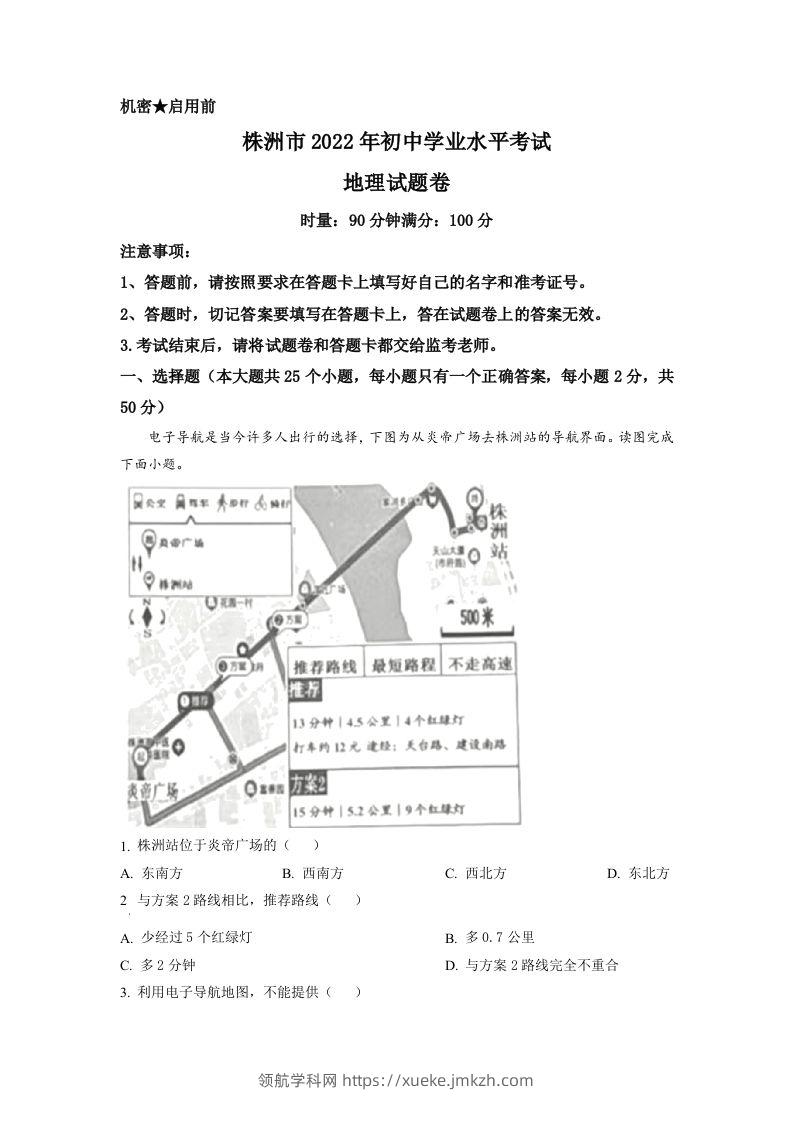 2022年湖南省株洲市中考地理真题（空白卷）-领航学科网
