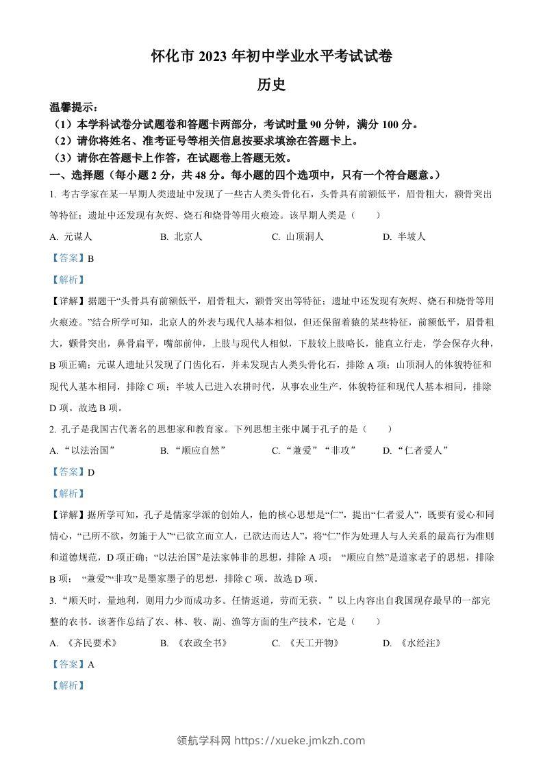 2023年湖南省怀化市中考历史真题（含答案）-领航学科网